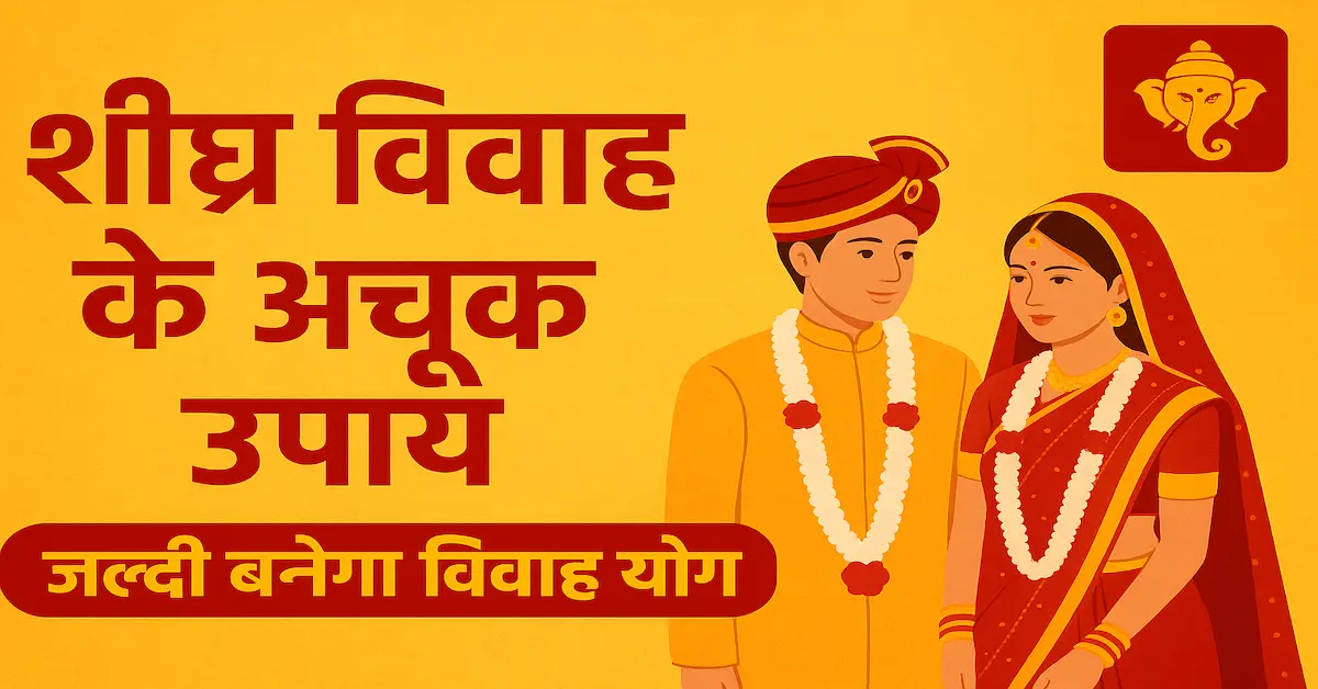 Sheegra Vivah Ke Achook Totke Upay 