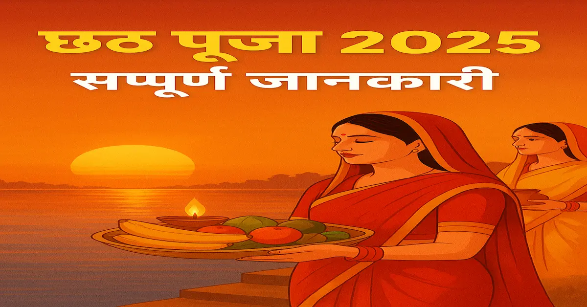 Chhath Puja 2025 Dates & Timing