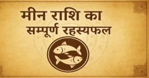 Meen Rashi Ka Sampurn Rashifal