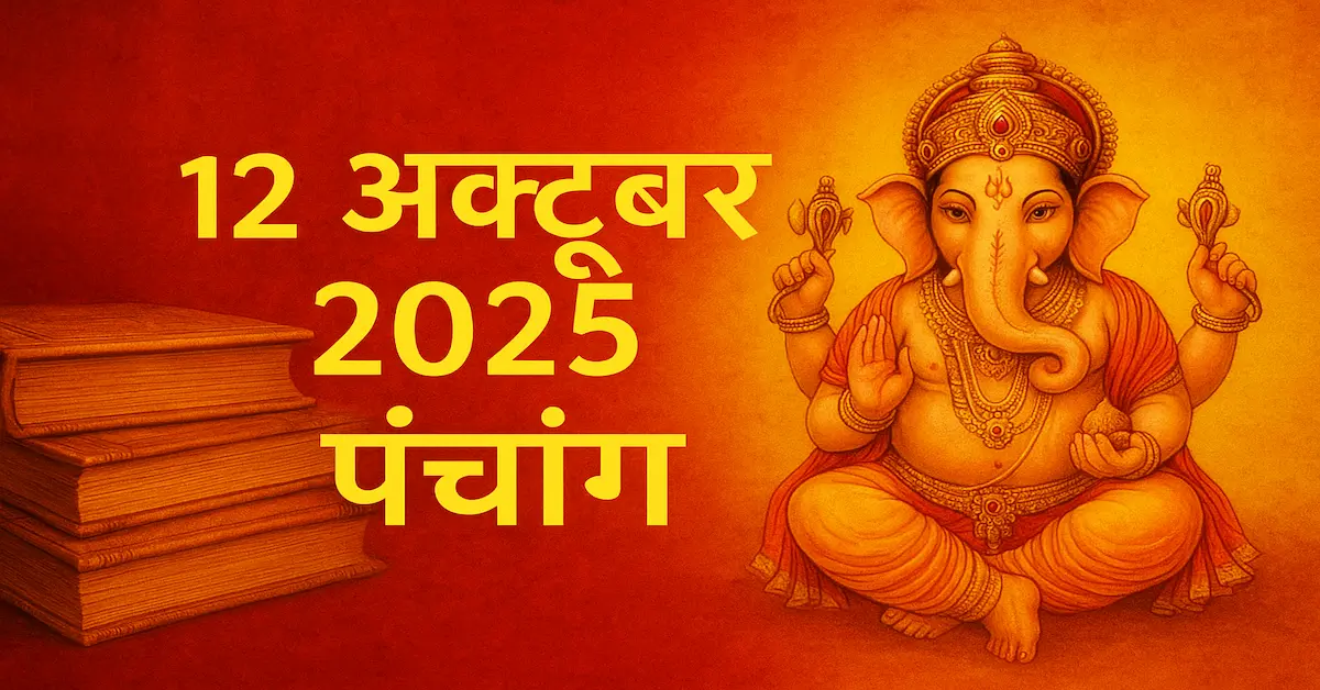 Panchang 12 October 2025