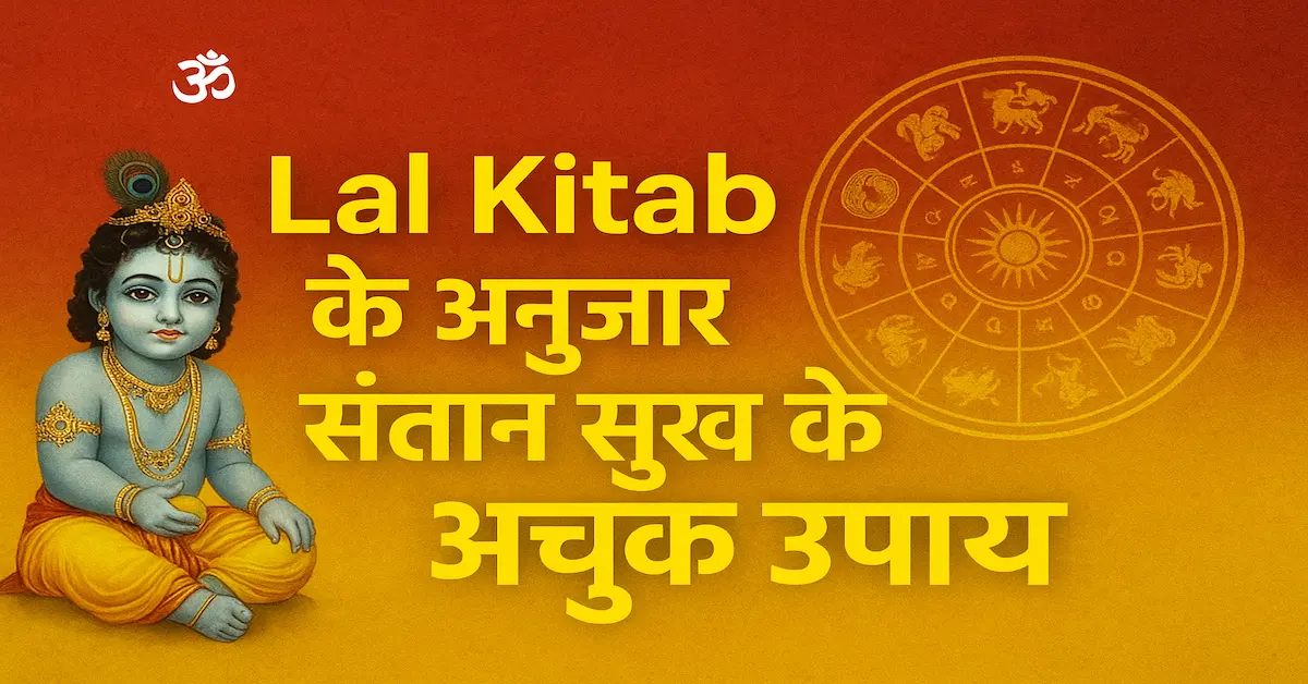 Lal Kitab Santan Sukh Upay