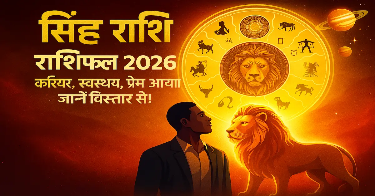 Singh Rashi 2026 Shani Guru Gochar