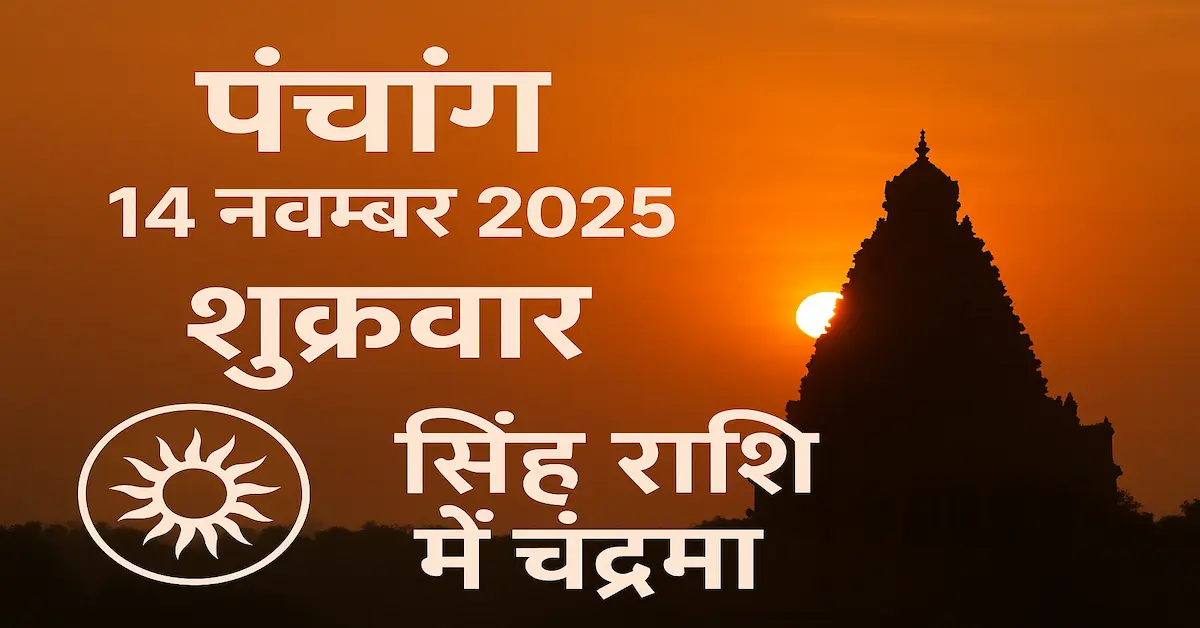 Panchang 14 November 2025