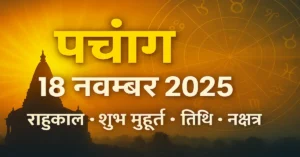 Panchang 18 November 2025