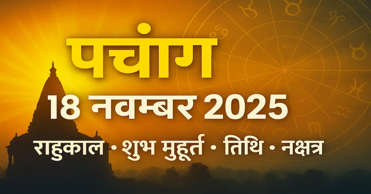 Panchang 18 November 2025