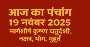 Panchang 19 November 2025