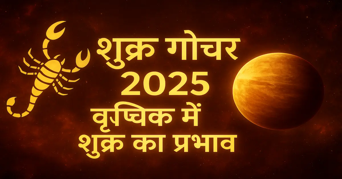 Shukra Gochar Vrishchik 26 November 2025