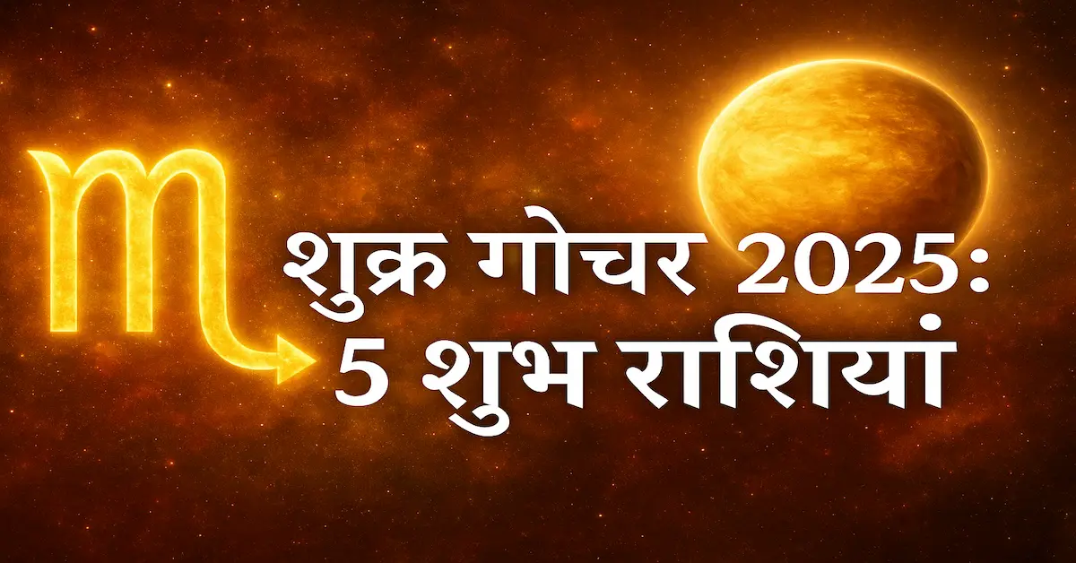 Shukra Gochar 26 November 2025 Vrishchik Me