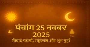 Panchang 25 November 2025