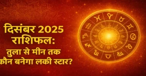 December 2025 Masik Rashifal Tula Se Meen दिसंबर