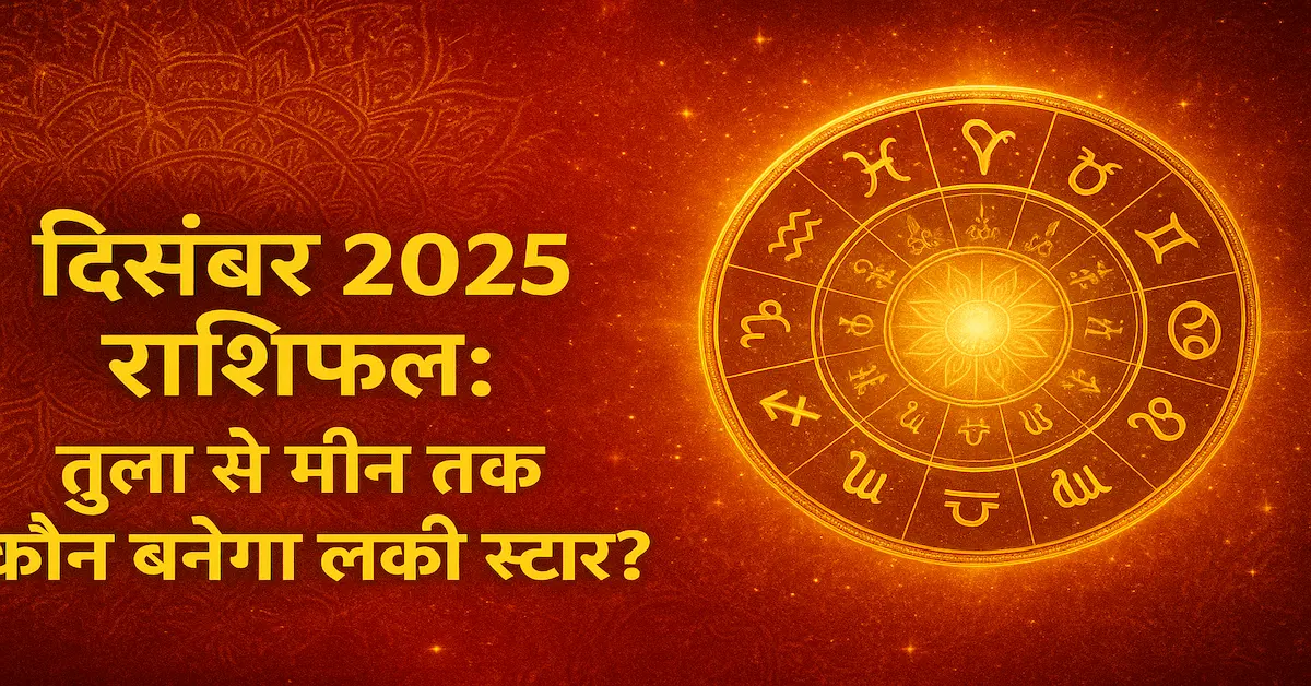 December 2025 Masik Rashifal Tula Se Meen दिसंबर
