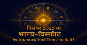 December 2025 Masik Rashifal