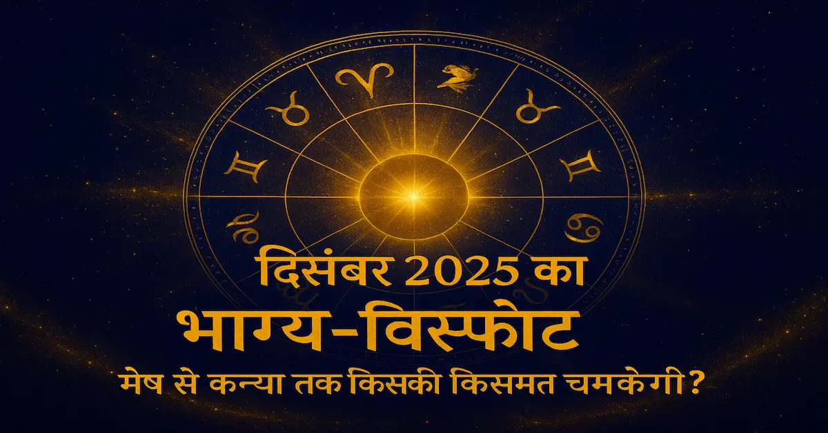 December 2025 Masik Rashifal