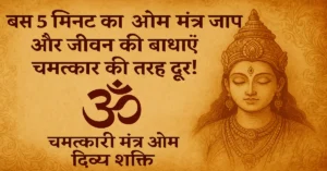Chamatkari Mantra Om Divya Shakti