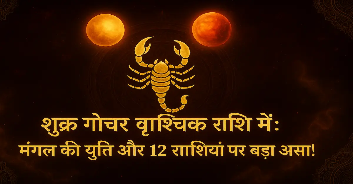 Shukra Gochar Vrishchik Rashi Fal