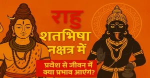 Rahu Shatbhisha Nakshatra Effects Upay 2025