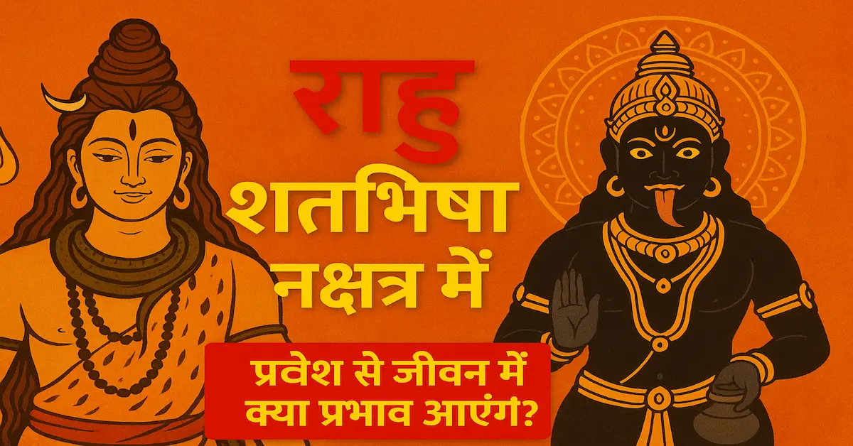 Rahu Shatbhisha Nakshatra Effects Upay 2025