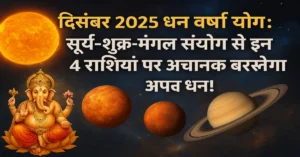December 2025 Dhan Labh Yog Rashi Fal