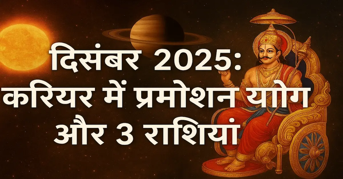 December 2025 Career Promotion Yog Top 3 Rashi