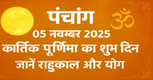 Panchang 5 November 2025 Kartik Purnima