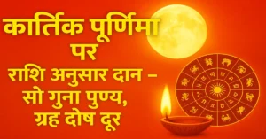 Kartik Purnima Rashi Anusar Daan Upay