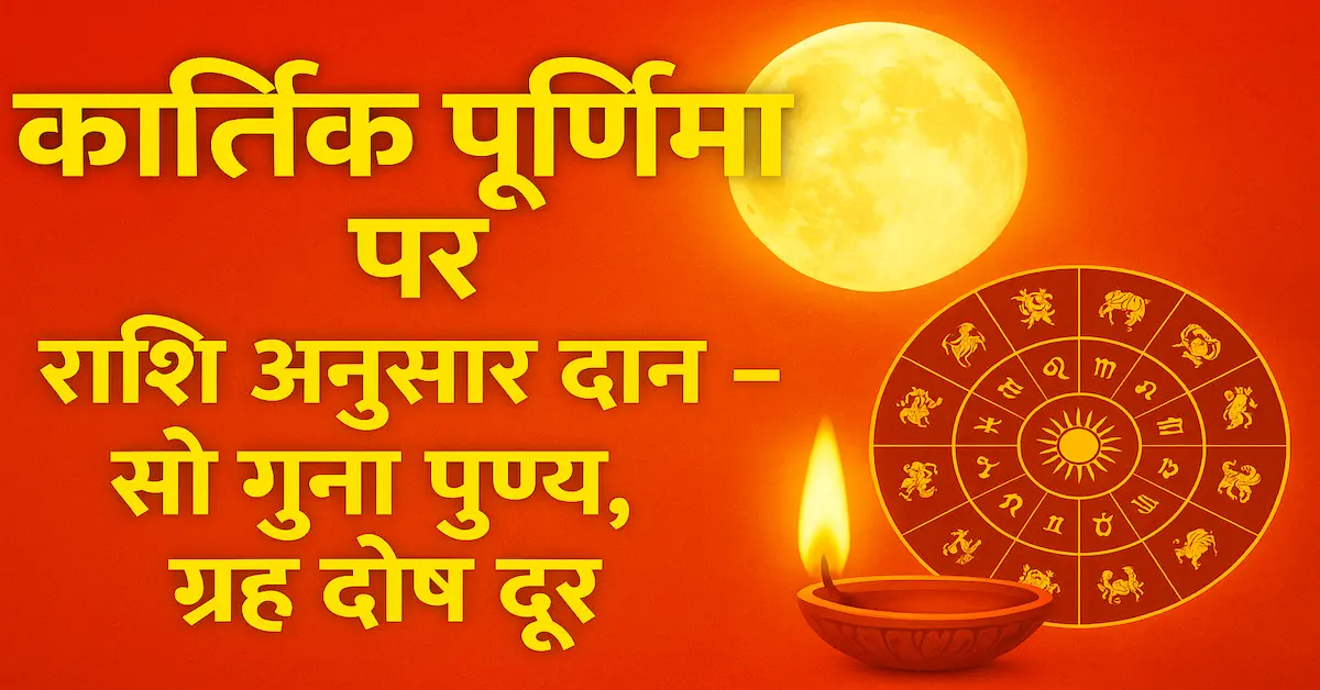 Kartik Purnima Rashi Anusar Daan Upay