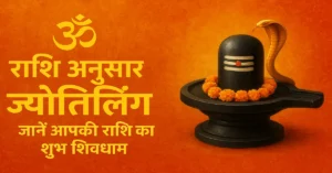 Apki Rashi Ka Jyotirling Kaun Sa Hai