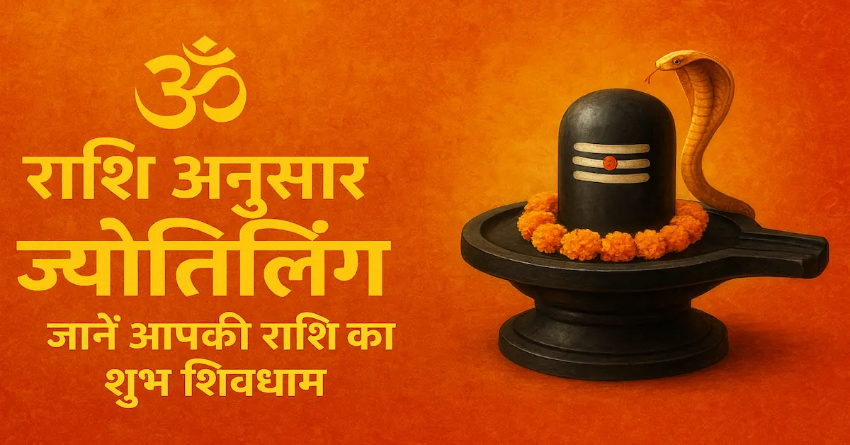 Apki Rashi Ka Jyotirling Kaun Sa Hai