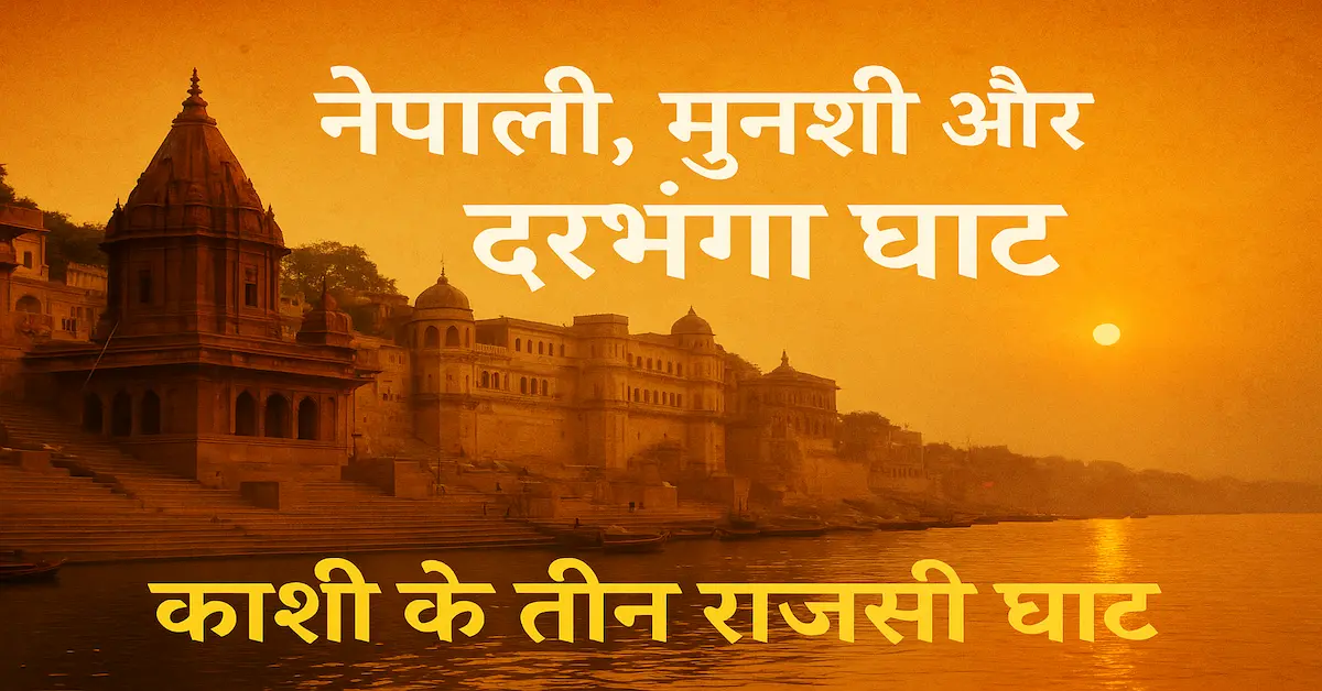 Nepali Ghat Munshi Ghat Darbhanga Ghat-Varanasi