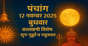 Panchang 12 November 2025