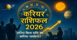 2026 Career Rashifal Hindi