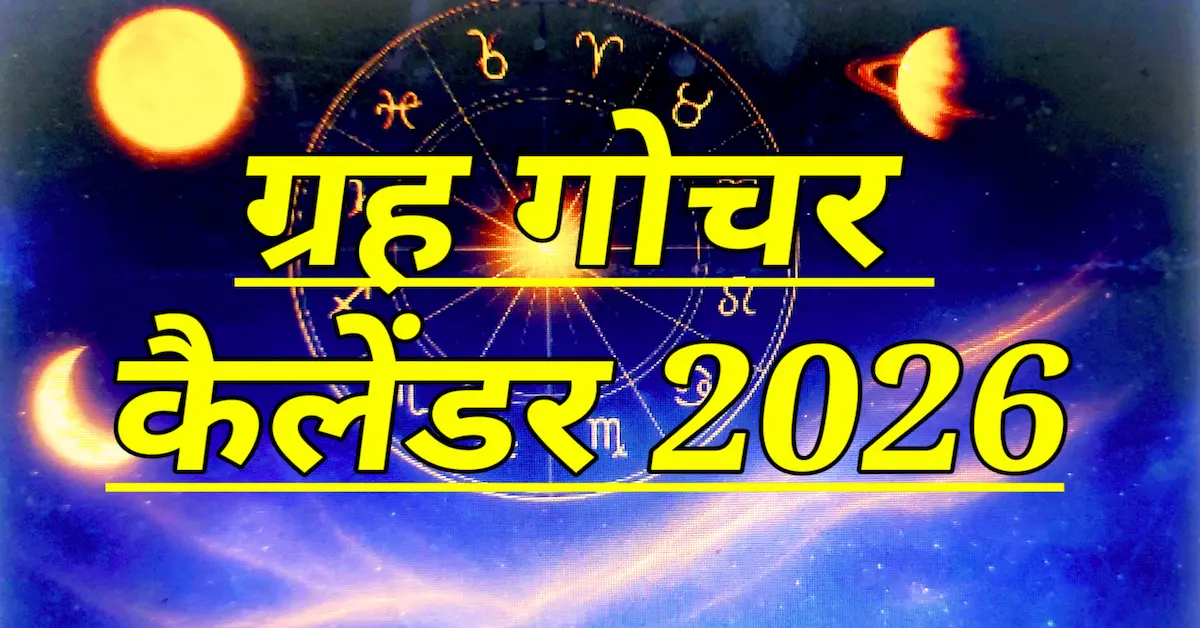 Graha Gochar Calendar 2026