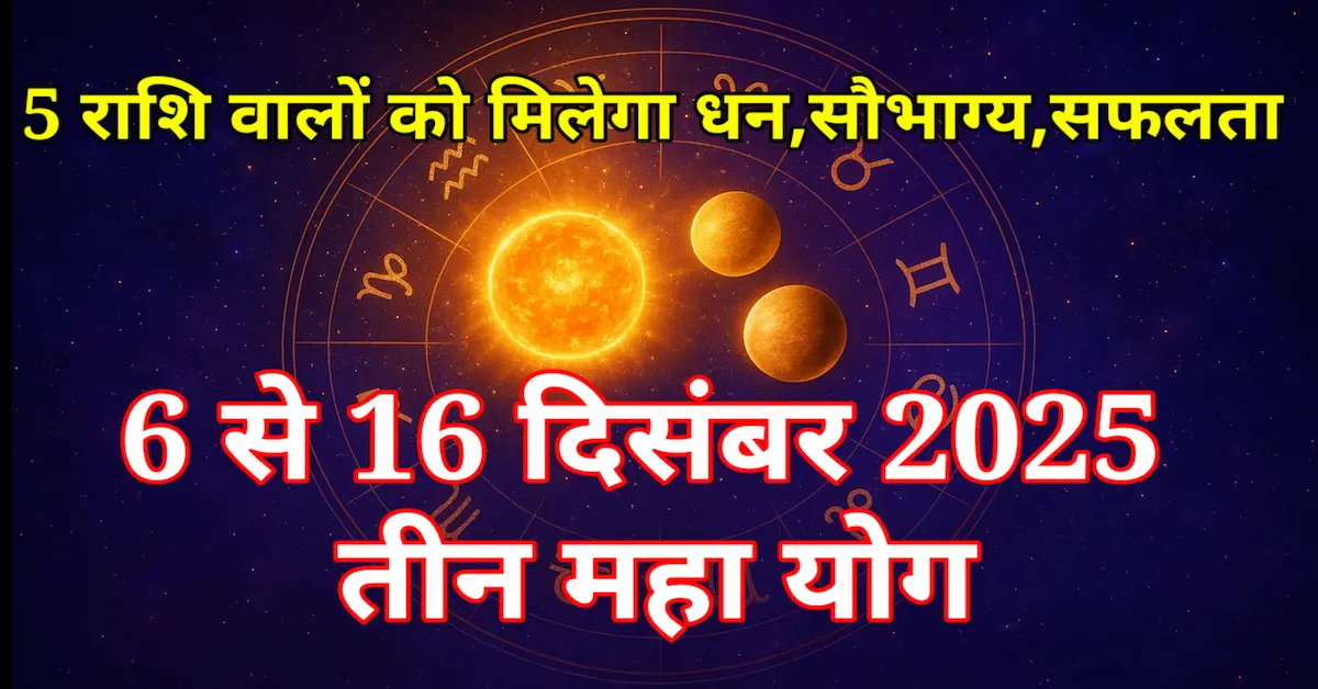 December 2025 Maha Yog 5 Rashiyan Labh
