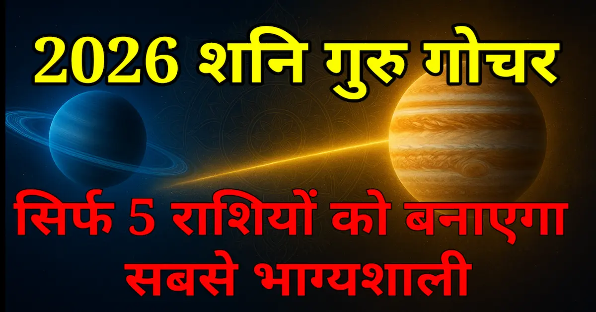 Shani Guru Gochar 2026 Bagyashali Rashiya