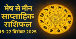 Saptahik Rashifal-15-22 December 2025