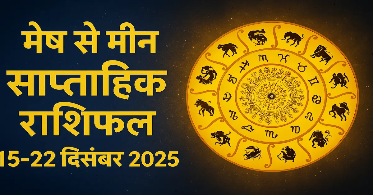Saptahik Rashifal-15-22 December 2025