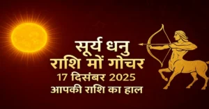 Surya Dhanu Rashi Gochar 17 December 2025