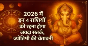 2026 4 Rashiyon Ko Rahna Hoga Satark