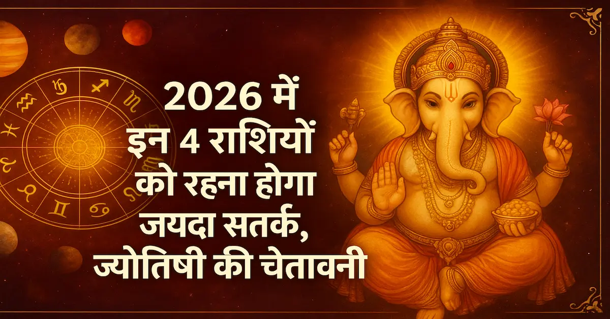 2026 4 Rashiyon Ko Rahna Hoga Satark 