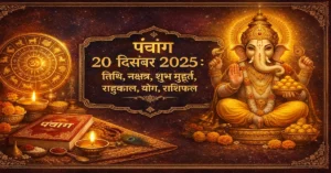 20 December 2025 Panchang