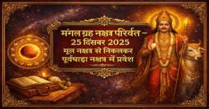 Mangal Nakshatra Parivartan 25 December 2025
