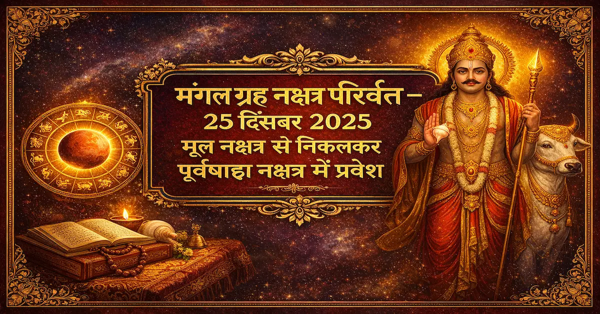 Mangal Nakshatra Parivartan 25 December 2025