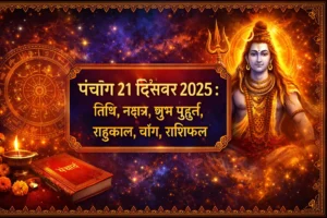 21 December 2025 Panchang