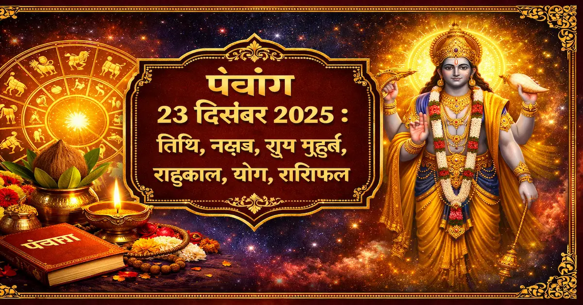 23 December 2025 Panchang