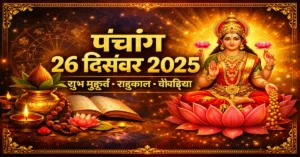 26 December 2025 Panchang