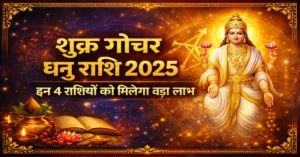 Shukra Gochar Dhanu Rashi 2025