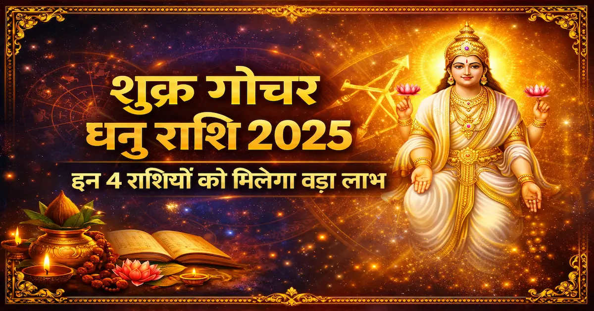 Shukra Gochar Dhanu Rashi 2025