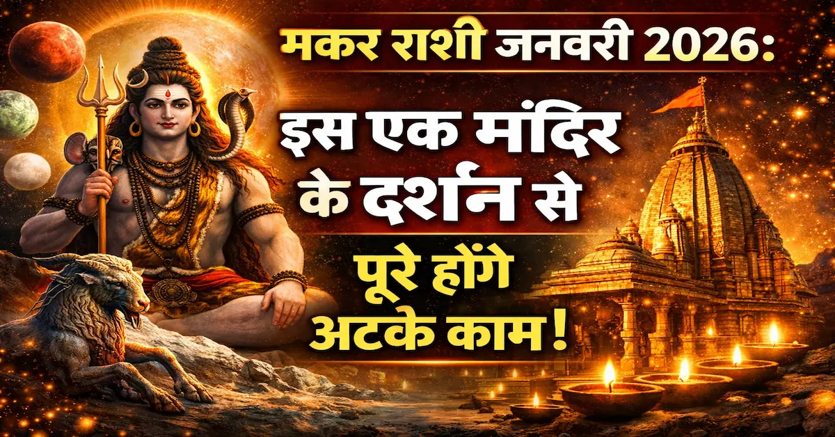 Makar Rashi January 2026 Puja Mandir Upay 