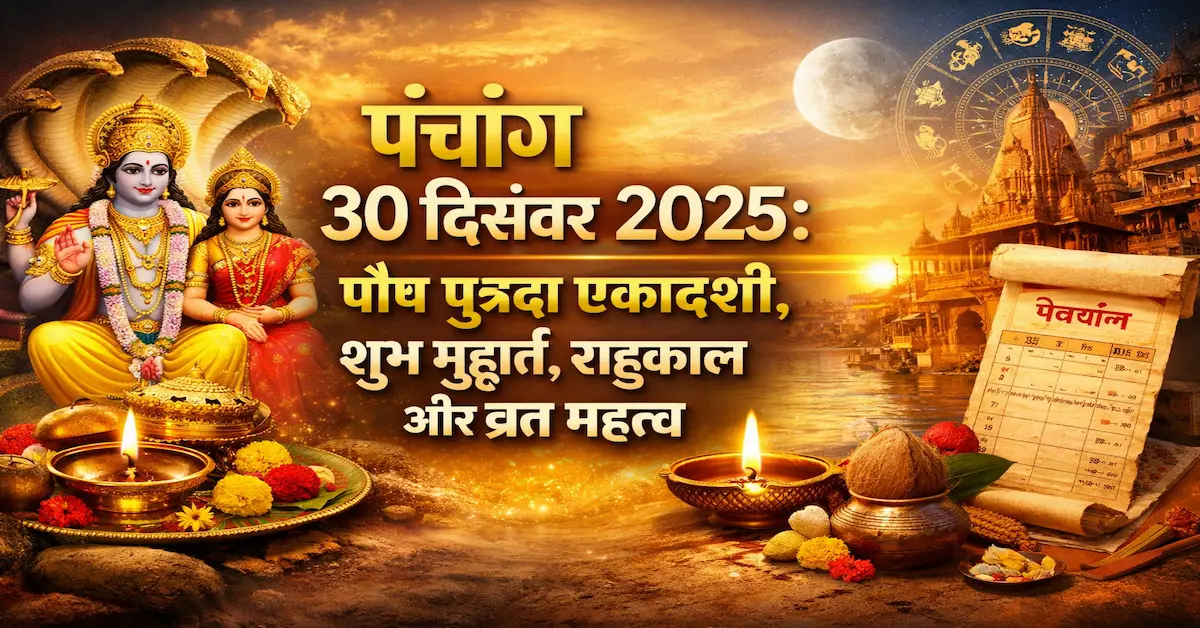 Panchang 30 december 2025 Putrada Ekadashi