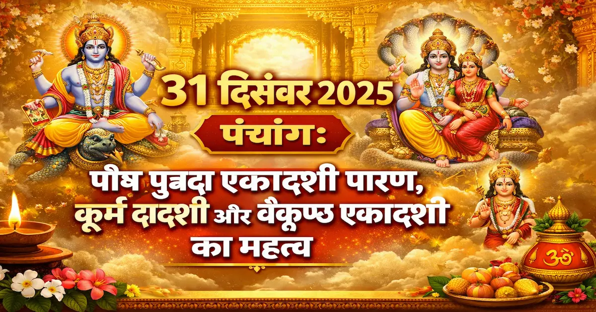 Panchang 31 December 2025 Putrada Ekadashi